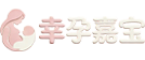 幸孕嘉宝​